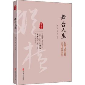 舞台人生:长袖飞扬善舞 艺海几番浮沉 戏剧、舞蹈 刘未鸣，刘剑主编