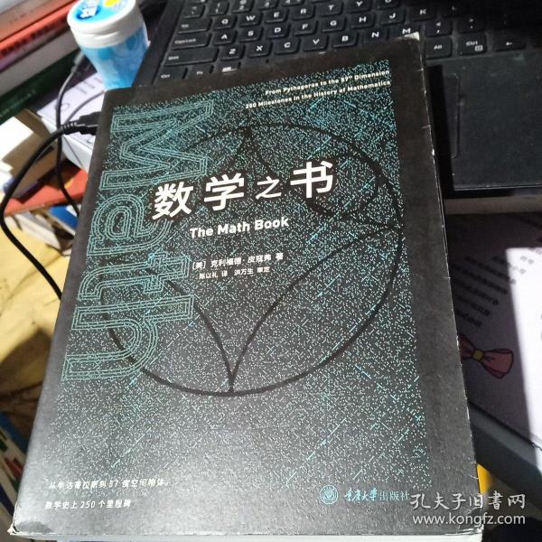 百分百正版   数学之书：数学史上250个里程碑式的发现，带你发现数学之美