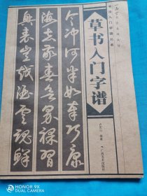 草书入门字谱