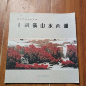 王利锁山水画册（破损如图）