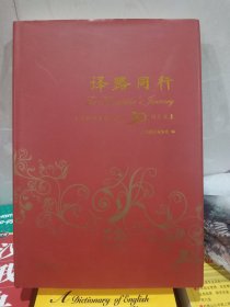 译路同行：上海翻译家协会成立30周年文集