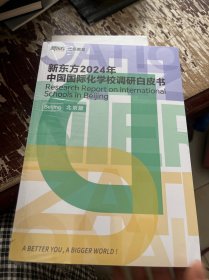 新东方2024年中国国际化学校调研白皮书北京版