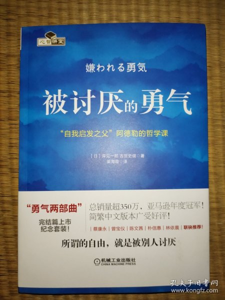 被讨厌的勇气：“自我启发之父”阿德勒的哲学课