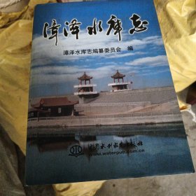 漳泽水库志 近全新