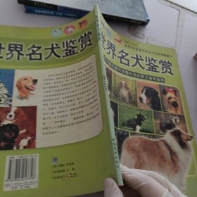 世界名犬鉴赏：迄今国内最为完整科学的家犬鉴赏指南