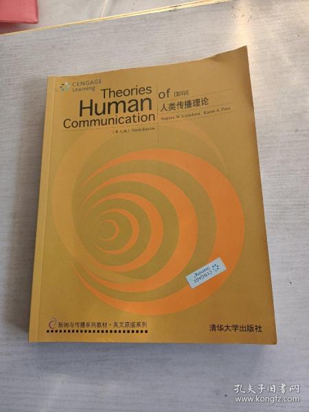 人类传播理论（第九版）（新闻与传播系列教材·英文原版系列）