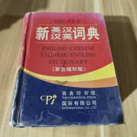 新英汉汉英词典（双色缩印版）