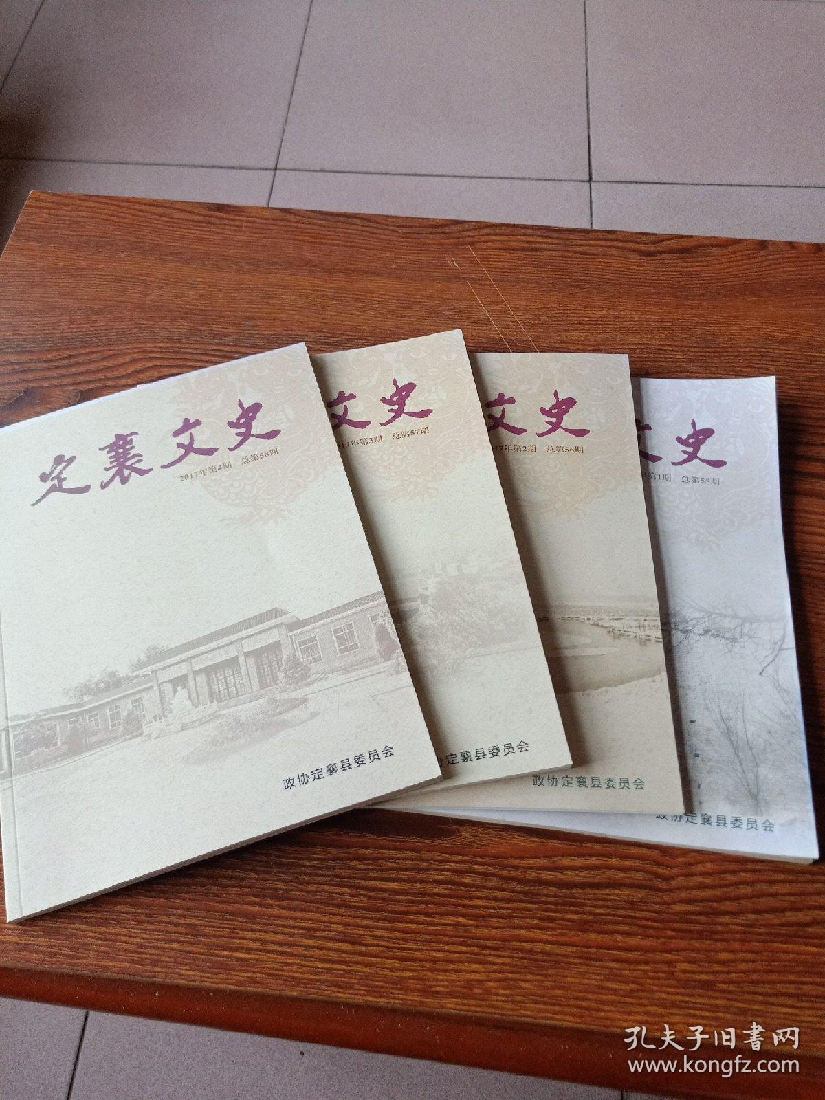 定襄文史   2017年第1—4期  总55—58期