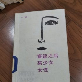 喜筵之后某少女女性