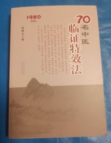 70名中医临证特效法：1980年代