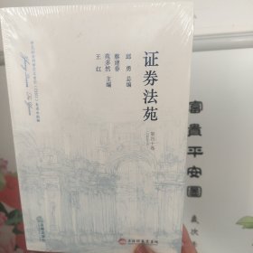 证券法苑 第四十卷(2024年3月)