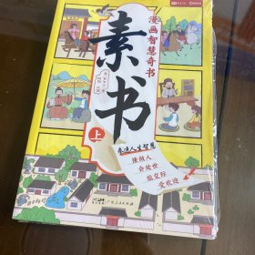 素书 全2册 漫画智慧奇书 写给孩子的哲学启蒙 中国传统文化为人处世的人生智慧 小学生儿童经典国学课外阅读书籍