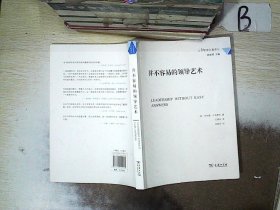 公共管理名著译丛：并不容易的领导艺术 伍满桂 9787100120081 商务印书馆