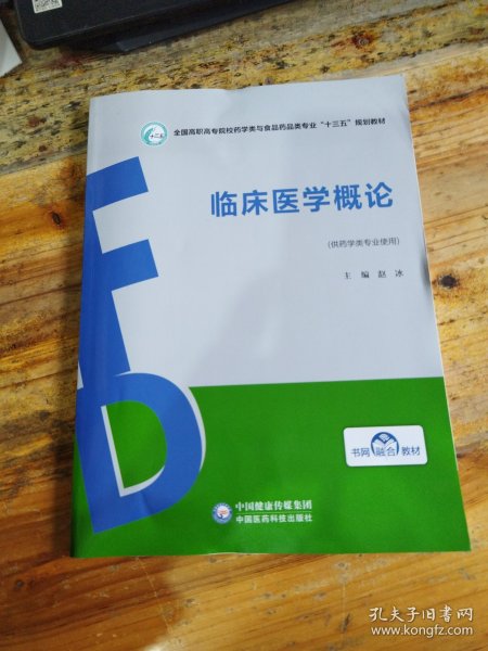 临床医学概论/全国高职高专院校药学类与食品药品类专业“十三五”规划教材