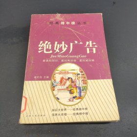 绝妙广告