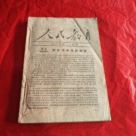 人民教育（46本合售）1960年2～6，1962年7～9，1963年2～12缺3，1964年1～12，1965年1～12缺5 6，1966年1～6（