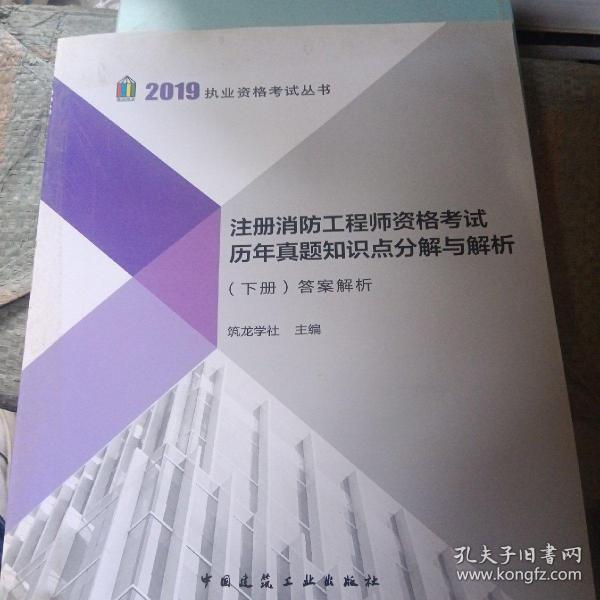 2019注册消防工程师资格考试历年真题知识点分解与解析（上、下册）