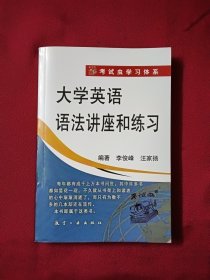 考试虫学习体系：大学英语语法讲座和练习