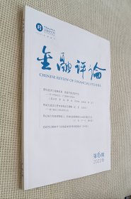 金融评论 2022（第6期）