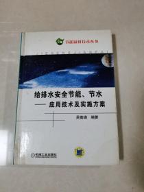 给排水系统安全节能节水：应用技术及实施方案