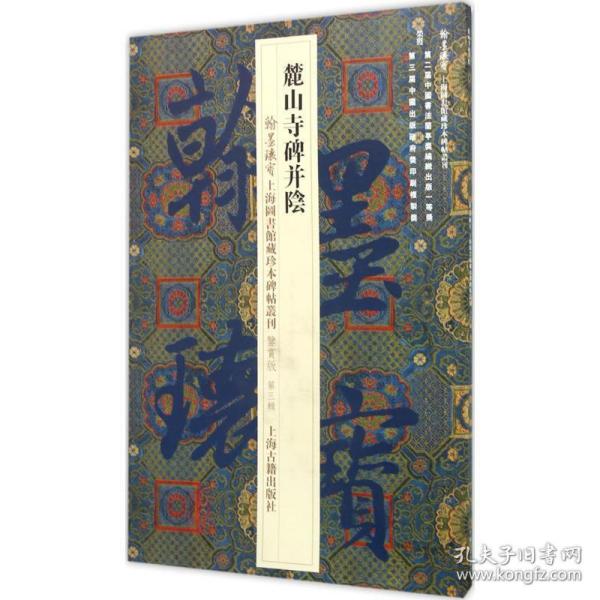 翰墨瑰宝·上海图书馆藏珍本碑帖丛刊（鉴赏版 第三辑）：麓山寺碑并阴