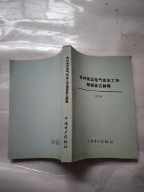 农村低压电器安全工作规程条文解释