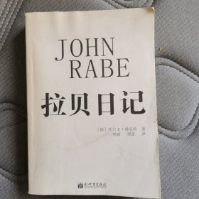 拉贝日记