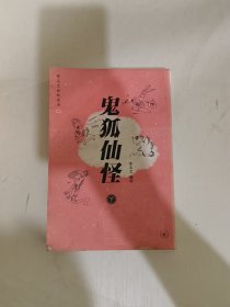 鬼狐仙怪（下）