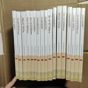 云南省十三五经济社会发展成就系列丛书 全17册