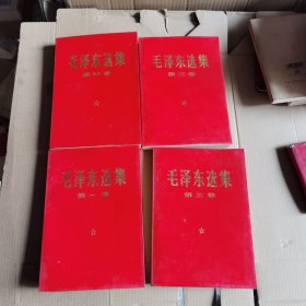毛泽东选集1—4卷（红皮）