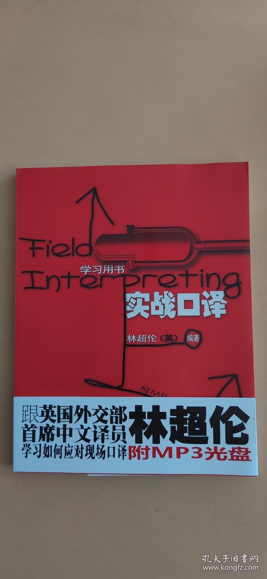 实战口译