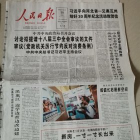 人民日报2013一10一30，31。党政机关厉行节约反对浪费条例。何梁何利基金2013年获奖人员名单。万人计划首批名单。欧美同学会成立100周年。李旭利案终审宣判。第八届中华宝钢环境奖入围候选单位个人事迹。