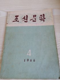 朝鲜原版老版本-朝鲜文学조선문학1966年第4期（16开本）