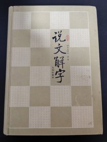 说文解字