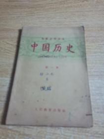 初级中学课本 中国历史（第一册）