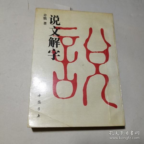 说文解字