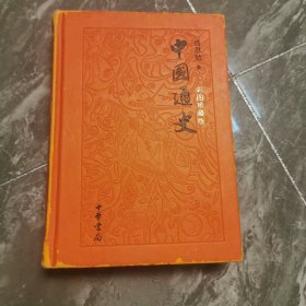 中国通史彩图珍藏版