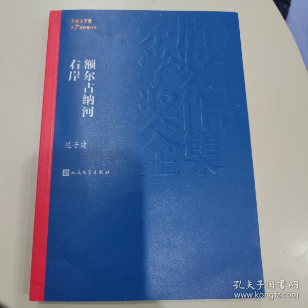 额尔古纳河右岸（茅盾文学奖获奖作品全集28）