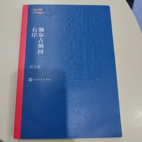 额尔古纳河右岸（茅盾文学奖获奖作品全集28）