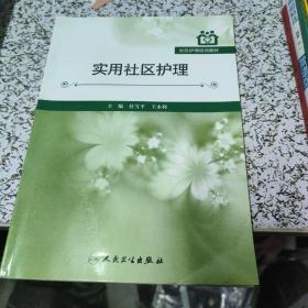 社区护理培训教材：实用社区护理