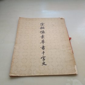 宋拓怀素草书千字文