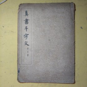真书字文