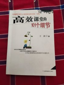 高效课堂的101个细节