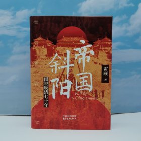 <题词本> 雷颐签名钤印 《帝国斜阳 细说晚清七十年》（精装一版一印）<著名历史学家雷颐 以历史碎片拼接出帝国黄昏的图景 揭示晚清七十年的发展逻辑>