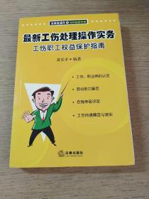 最新工伤处理操作实务:工伤职工权益保护指南