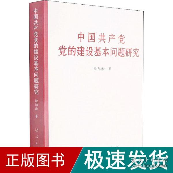 中国共产党党的建设基本问题研究