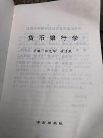 货币银行学