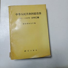 中华人民共和国建设部1985~1988年文件汇编