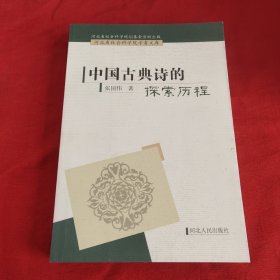 中国古典诗的探索历程