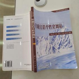 轻松打造个性化网站（85品16开2002年1版1印4000册256页37万字 e时代自由软件系列）54596